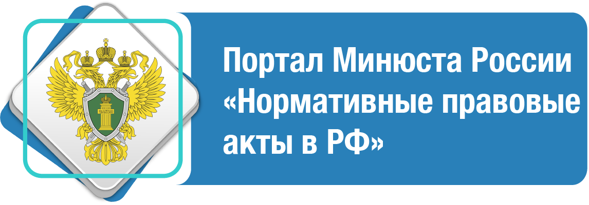  ПОРТАЛ МИНЮСТА РОССИИ